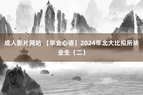 成人影片网站 【毕业心语】2024年北大比拟所毕业生（二）