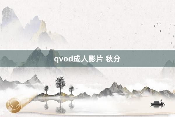 qvod成人影片 秋分