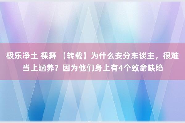 极乐净土 裸舞 【转载】为什么安分东谈主，很难当上涵养？因为他们身上有4个致命缺陷