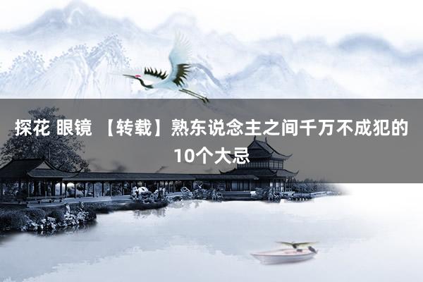 探花 眼镜 【转载】熟东说念主之间千万不成犯的10个大忌