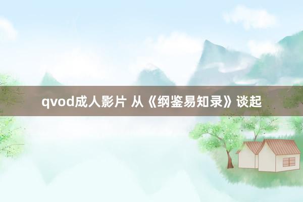 qvod成人影片 从《纲鉴易知录》谈起