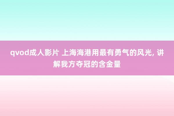 qvod成人影片 上海海港用最有勇气的风光， 讲解我方夺冠的含金量