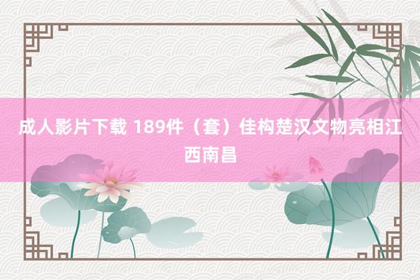 成人影片下载 189件（套）佳构楚汉文物亮相江西南昌