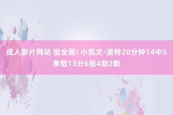 成人影片网站 挺全面! 小凯文-波特20分钟14中5孝敬13分6板4助2断