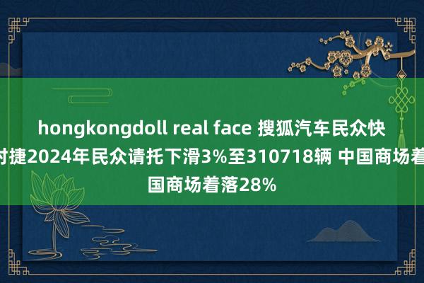 hongkongdoll real face 搜狐汽车民众快讯 | 保时捷2024年民众请托下滑3%至310718辆 中国商场着落28%